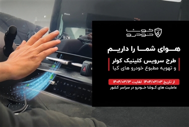 آغاز طرح سرویس رایگان کولر خودروهای کیا در عاملیت‌های کوشا خودرو همزمان با شروع گرما منبع سایت خودرو بانک