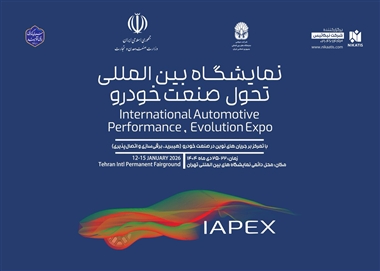 برگزاری چهارمین نمایشگاه تحول صنعت خودرو (IAPEX 2026)؛ تمرکز بر زنجیره تامین و فناوری‌های هیبریدی منبع سایت خودرو بانک
