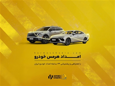 پوشش 24 ساعته و سراسری خدمات امدادی هرمس‌خودرو با همکاری «امداد خودرو ایران» منبع سایت خودرو بانک
