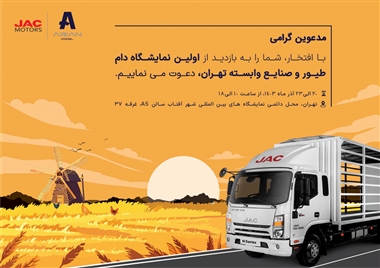 اطلاعیه آرین دیزل برای شرکت در اولین نمایشگاه تخصصی دام و طیور تهران منبع سایت خودرو بانک