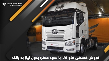 فروش قسطی فاو J6 با سود صفر؛ بدون نیاز به بانک منبع سایت خودرو بانک