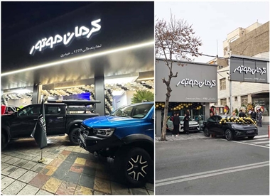 افتتاح دو نمایندگی جدید کرمان موتور در تهران؛ گامی مهم در گسترش شبکه خدمات منبع سایت خودرو بانک