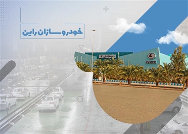 رونمایی از محصولات جدید اروپایی خودروسازان راین در نمایشگاه خودرو تهران 1403 منبع سایت خودرو بانک