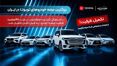 رکوردشکنی عرضه تویوتا در ایران؛ اتمام ظرفیت فروش هماتلکام در 48 ساعت منبع سایت خودرو بانک