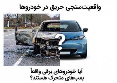 واقعیت‌سنجی آتش سوزی در خودروها؛ آیا خودروهای برقی واقعاً بمب‌های متحرک هستند؟ منبع سایت خودرو بانک
