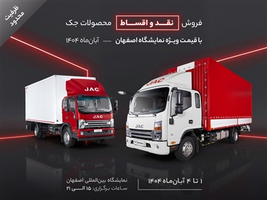 آغاز فروش ویژه کامیونت‌های جک در نمایشگاه اصفهان؛ جزئیات طرح نقدی و اقساطی آرین‌دیزل منبع سایت خودرو بانک