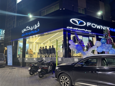 افتتاح اولین شوروم تخصصی NEV مدیران خودرو در پایتخت؛ نمایندگی 399 مدیران خودرو (گودرزی) منبع سایت خودرو بانک