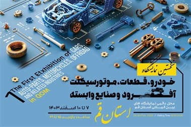 نخستین نمایشگاه تخصصی خودرو، قطعات و موتورسیکلت در قم برگزار می گردد منبع سایت خودرو بانک
