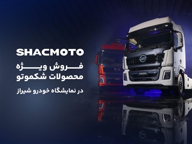فروش ویژه محصولات سنگین شکموتو با تسهیلات 5 میلیارد تومانی در نمایشگاه خودرو شیراز 1404 منبع سایت خودرو بانک