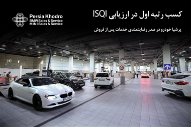 پرشیا خودرو در صدر رضایتمندی خدمات پس از فروش پاییز 1403؛ کسب رتبه اول در ارزیابی ISQI منبع سایت خودرو بانک