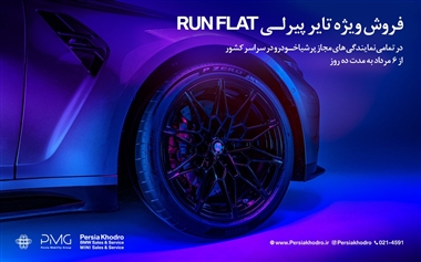 فروش ویژه تایرهای پیرلی اصل مخصوص BMW با تخفیف محدود توسط پرشیا خودرو منبع سایت خودرو بانک