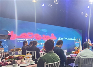 برگزاری نشست خبری ششمین نمایشگاه خودرو تهران 1403 منبع سایت خودرو بانک