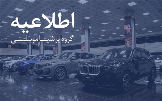 هشدار رسمی پرشیا خودرو: کلاهبرداری با فروش کارت طلایی و گارانتی خودروهای وارداتی
