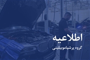 شفاف‌سازی پرشیا خودرو درباره گارانتی و خدمات پس از فروش ب ام و های وارداتی