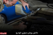 دلایل روغن سوزی خودرو چیست؟