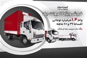 طرح فروش اقساطی کامیونت های جک با تسهیلات ویژه و یک سال سرویس دوره ای رایگان