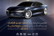 برگزاری هفتمین دوره نمایشگاه بین‌المللی صنعت خودرو در ارومیه