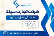 فراخوان رسمی امیرتجارت سپنتا برای توسعه شبکه نمایندگان فروش و خدمات