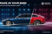 طرح تعویض خودروهای وارداتی با BMW و MINI توسط پرشیا خودرو