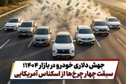 جهش دلاری خودرو در بازار ۱۴۰۴؛ سبقت چهار چرخ‌ها از اسکناس آمریکایی