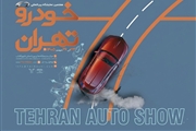 جزئیات کامل نمایشگاه بین‌المللی خودرو تهران ۱۴۰۵ اعلام شد