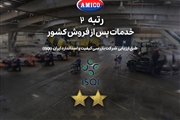 آمیکو بالاترین رتبه خدمات پس از فروش خودروهای تجاری در ایران را کسب کرد