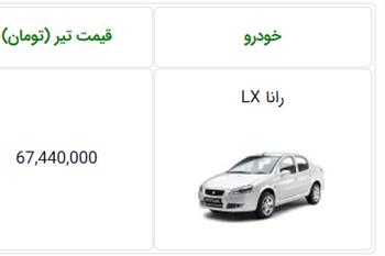 قیمت جدید خودرو رانا LX اعلام شد؛ ویژه مرداد 98 - 1