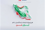آغاز طرح ویژه خدمات پس از فروش «ایران من» توسط راساگستر در تیرماه