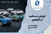عرضه فوری خودروهای وارداتی تویوتا، کیا و بی‌ وای‌ دی بدون قرعه‌کشی در اتونوین در شهریور 1405
