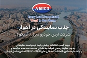 فراخوان آمیکو برای توسعه شبکه فروش در اهواز؛ گامی استراتژیک در قطب صنعت ایران