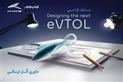 کرمان موتور برگزیدگان مسابقه طراحی eVTOL را معرفی کرد؛ ۱۵ طرح به مرحله نهایی راه یافتند
