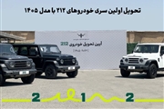 تحویل اولین سری شاسی‌بلند آفرودی ۲۱۲ با مدل ۱۴۰۵ آغاز شد + عکس
