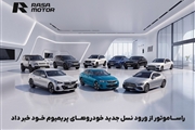 واردات ۹ مدل لوکس مرسدس بنز، بی‌ام‌و و لندروور توسط راسا موتور