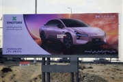اکس‌پنگ مونا M03 در راه بازار کشور؛ اکران بیلبورد آیرودینامیک‌ترین سدان برقی جهان در ایران + عکس