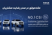 مکث موتور بر قله رضایت مشتریان؛ تحلیل جامع گزارش شاخص CSI در صنعت خودرو