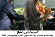 رکوردشکنی شتابران خودرو در کسب بالاترین امتیاز رضایت‌مندی مشتریان در سال ۱۴۰۴