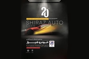 بیش از 10 خودرو در نمایشگاه خودرو شیراز رونمایی می شود