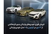 شرایط فروش فوری خودروهای وارداتی در سامانه اتونوین؛ عرضه ۱۰ مدل بدون قرعه‌کشی در مهر ۱۴۰۵