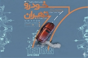 آغاز رسمی ثبت‌نام هفتمین نمایشگاه بین‌المللی خودرو تهران