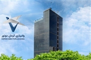 خیز بلند بازوی مالی کرمان‌موتور برای ورود به بازار سرمایه؛ افزایش ۵۰ درصدی سرمایه «واسپاری کرمان»