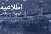هشدار رسمی پرشیا خودرو: کلاهبرداری با فروش کارت طلایی و گارانتی خودروهای وارداتی