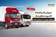 شرایط فروش نقد و اقساط کامیونت‌های جک با پیش‌پرداخت 2/1 میلیارد و قیمت قطعی