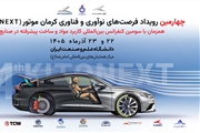 چهارمین KitoNext کرمان موتور ۲۲ آذر برگزار می‌شود؛ رقابت ۷۲ ساعته در دانشگاه علم و صنعت
