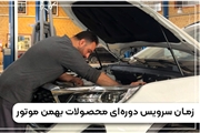 سرویس دوره ای محصولات بهمن موتور | دریافت نوبت