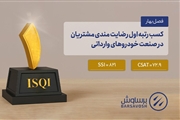 موفقیت برساوش در کسب رتبه نخست رضایت مشتریان در حوزه خودروهای وارداتی