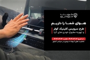 آغاز طرح سرویس رایگان کولر خودروهای کیا در عاملیت‌های کوشا خودرو همزمان با شروع گرما