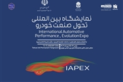 برگزاری چهارمین نمایشگاه تحول صنعت خودرو (IAPEX 2026)؛ تمرکز بر زنجیره تامین و فناوری‌های هیبریدی