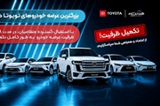 رکوردشکنی عرضه تویوتا در ایران؛ اتمام ظرفیت فروش هماتلکام در ۴۸ ساعت