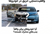 واقعیت‌سنجی آتش سوزی در خودروها؛ آیا خودروهای برقی واقعاً بمب‌های متحرک هستند؟