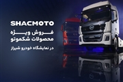 فروش ویژه محصولات سنگین شکموتو با تسهیلات ۵ میلیارد تومانی در نمایشگاه خودرو شیراز ۱۴۰۴